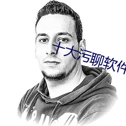 十大污聊软件推荐