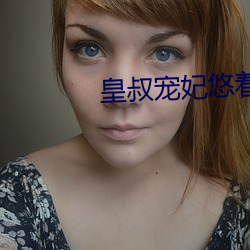 皇叔(叔)宠妃悠(悠)着(著)点