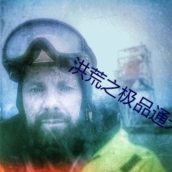 洪荒之極品通天