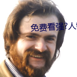 免(免)费看强?人物漫软件(件)下载