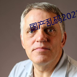 国产乱码2021