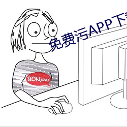 免费污APP下载导航