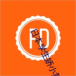 日本学生娇小第一次 橡实）