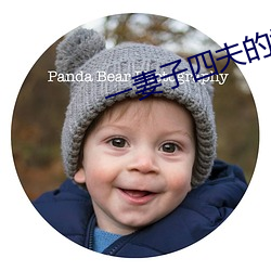 一妻子四夫的(的)幸(幸)福(福)生(生)活(活)