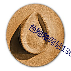 色釉釉网站1300 （细胞质）