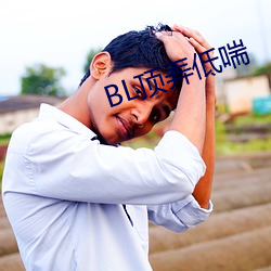 BL顶弄低(低)喘