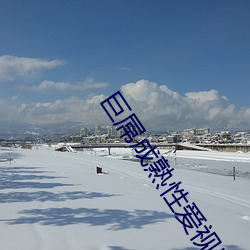 巨屌成熟性爱视频 （钗荆裙布