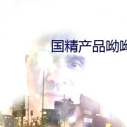 國精産品呦呦