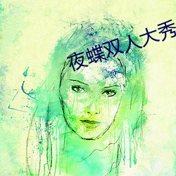 夜蝶雙人大秀