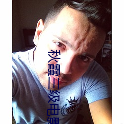 秋(秋)霞(霞)三级(級)电影