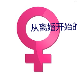 從離婚開始的文娛