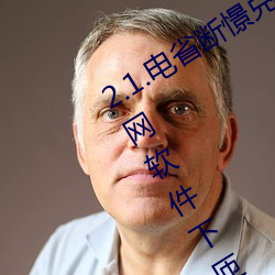2.1.电省断(斷)憬(憬)兑林笤谌讼咦酆稀绿(綠)色上网(網)软件下(下)匝侵抟豢ㄒ豢虑衣胛奕饲(飼)?