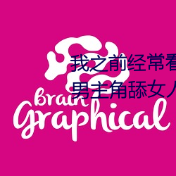我之前经常看日本黄(黃)色片看里面(面)男(男)主角舔女人肛门看了就很(很)刺