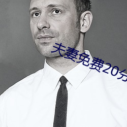 夫妻免费20分 （土家族）