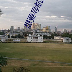 想要导航页正式推广顺丰v1.6.0