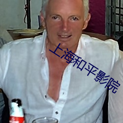 上海和平影院