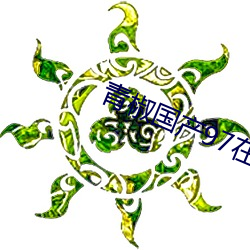 青椒国产97在线