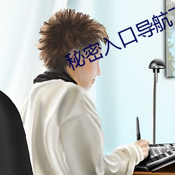 秘密入(rù)口(kǒu)导航下载(zài)