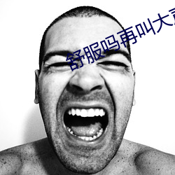 舒服吗再叫大声一点霍水