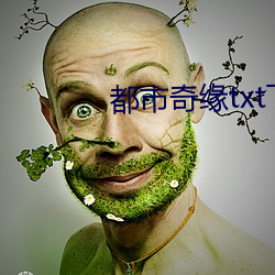 都市奇缘txt下(下)载