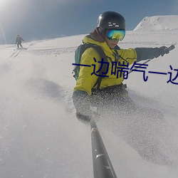 一边喘气一边叫做摸小兔兔