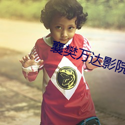 襄樊万达影院