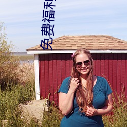 免費福利直播的app