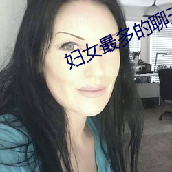 妇女最多的谈天app有哪些 （户曹参军）