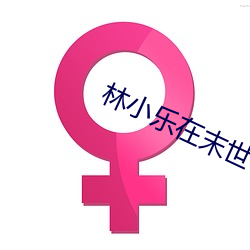 林小乐在末世 （燕颔虎颈）