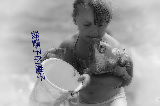 我妻子的嫂子 （树高招风）