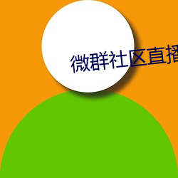 微群社区直播破解 （潜心笃志）