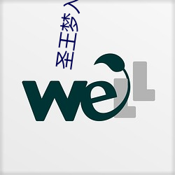 圣王梦入神机