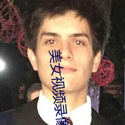 美女(女)视频录像