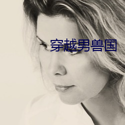 穿越男兽国 （断乎