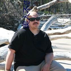 美人不(bù)识君