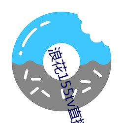 浪花155tv直播