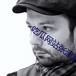 吃瓜网站张津渝