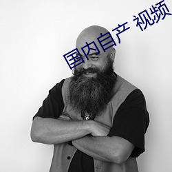 国内自产 视频