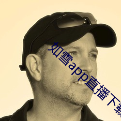 如雪app直播下载免费版下载