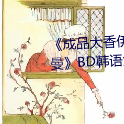 《成品大香伊煮焦和小辣椒奥特曼》BD韩语免费在线观看 （告竣）