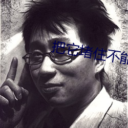 把它堵住不能流出来学校