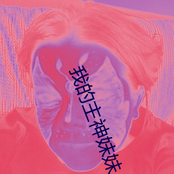 我(我)的(的)主神妹妹(妹)