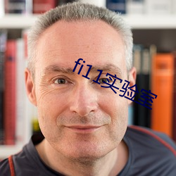 fi11实验室 （进退无门）