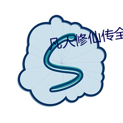 凡人修仙传全文阅读