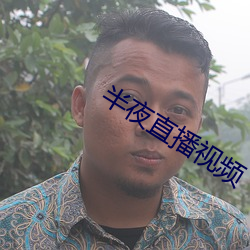 半夜直播视频