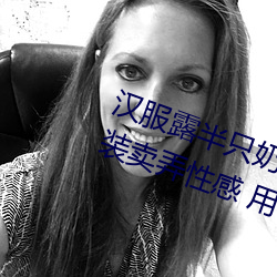 汉(漢)服露半(半)只奶(台湾糟蹋汉(漢)服(服)穿(穿)透视(視)装(裝)卖弄性感 用日本(本)膏药旗