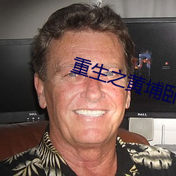 重生之黃埔臥底