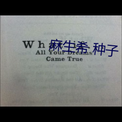 麻生希 种子 （反躬自责）