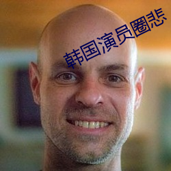 韩国演员圈悲