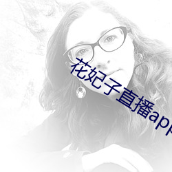 花妃(妃)子直(直)播app